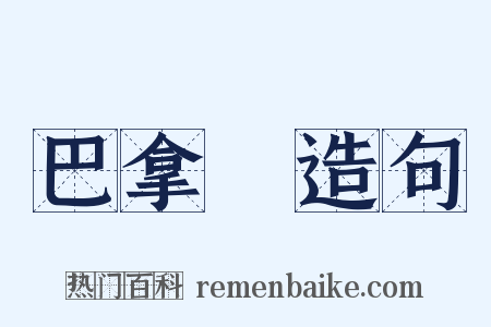 巴拿馬造句是什么意思的图片